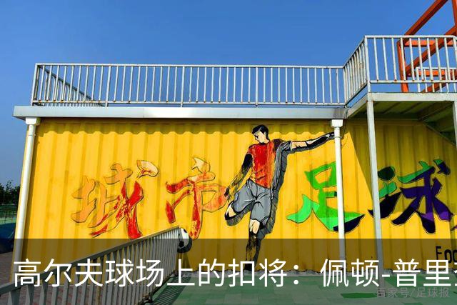 高尔夫球场上的扣将：佩顿-普里查德的另一场“比赛